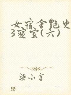 女宿舍艳史223寝室(六)