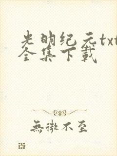 光明纪元txt全集下载