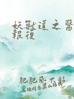 妖兽道之医生的报复