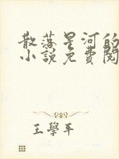 散落星河的记忆小说免费阅读全文