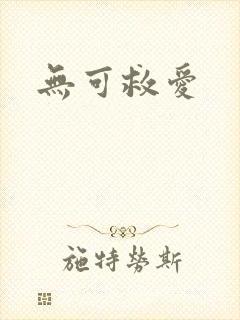 无可救爱