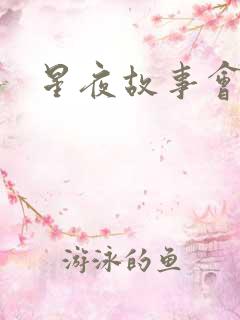 星夜故事会