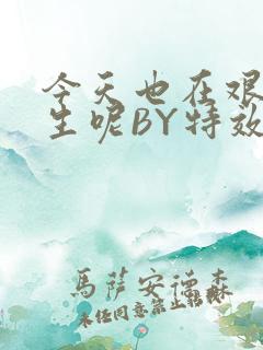 今天也在艰难求生呢BY特效药