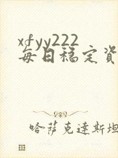 xfyy222每日稳定资源站姿