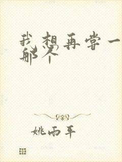 我想再尝一下你那个