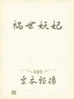 祸世妖妃