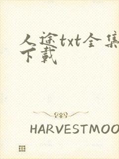 人途txt全集下载