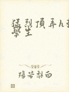 猛烈顶弄h教授学生