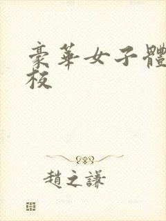 豪华女子体罚学校