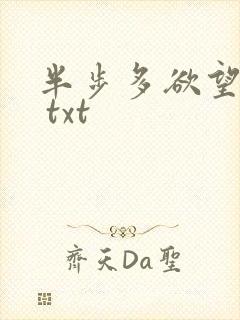 半步多欲望传说 txt