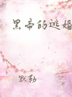 黑帝的逃婚新娘