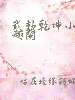 武动乾坤小说笔趣阁