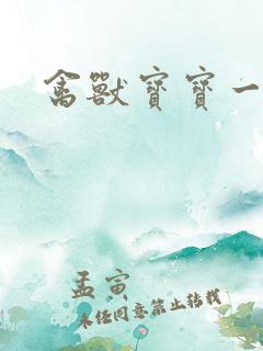 禽兽宝宝一岁半