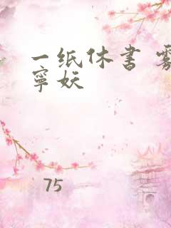 一纸休书 雾舞宁妖