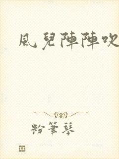 风儿阵阵吹