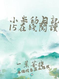 小米的日记1一15在线阅读