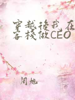 穿越后我在龙门客栈做CEO