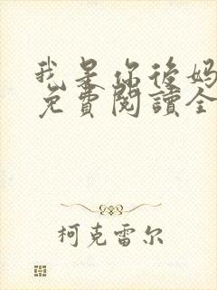 我是你后妈小说免费阅读全文