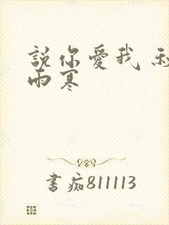 说你爱我 秋夜雨寒