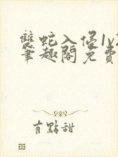 双蛇入侵1v2笔趣阁免费阅读