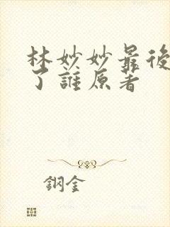 林妙妙最后嫁给了谁原著