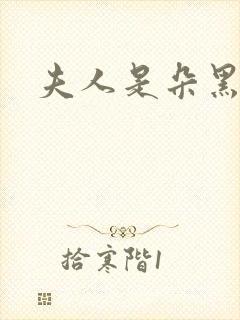 夫人是朵黑心莲