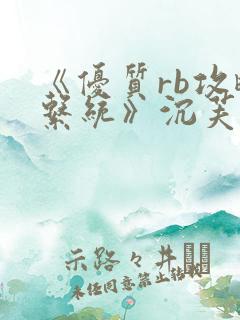 《优质rb攻略系统》沉芙