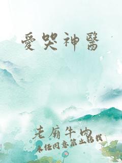 爱哭神医