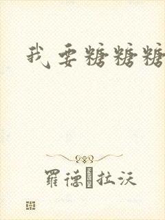 我要糖糖糖攻略