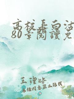 高校长白沽全文80章阅读免费