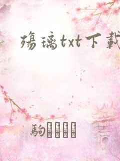 殇璃txt下载