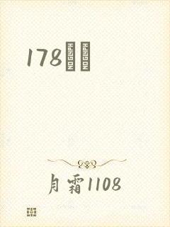 178С˵