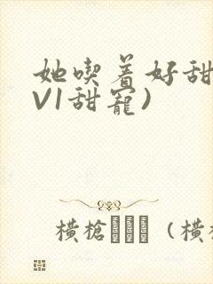 她吃着好甜(1V1甜宠)