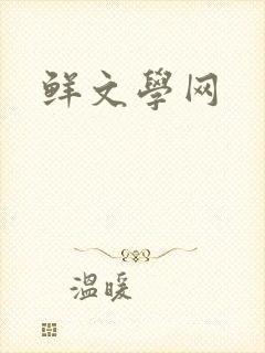 鲜文学网