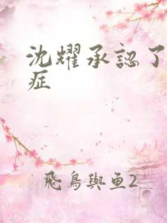 沈耀承认了抑郁症