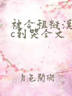 被合租糙汉室友c到哭全文