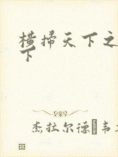 横扫天下之笑天下