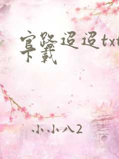 官路迢迢txt下载