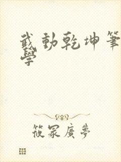 武动乾坤笔下文学