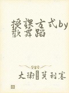 授课方式by清欢舞蹈