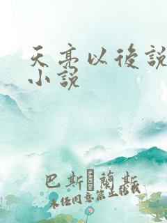 天亮以后说分手小说