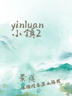 yinluan小镇2