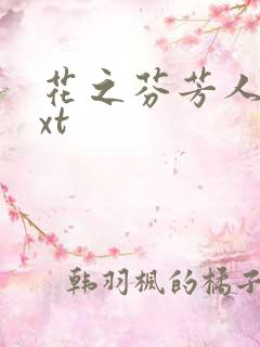 花之芬芳人生txt