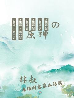 ほーすているのエロ原神