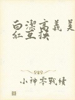 白洁高义美芳美红互换