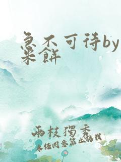 急不可待by小米饼