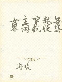 女主穿越各个世界游戏收集jy