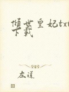 倾世皇妃txt下载