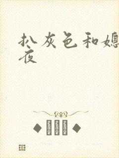 扒灰色和媳妇之夜