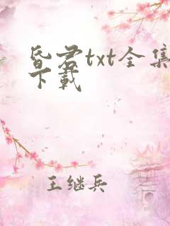 昏君txt全集下载